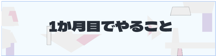 S2_1か月目でやること