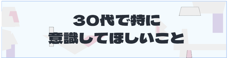 S2_30代で特に意識してほしいこと