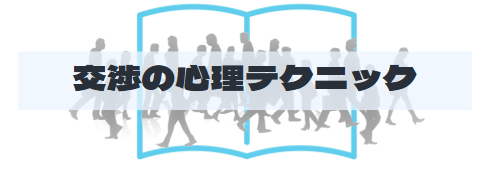 S2_交渉の心理テクニック