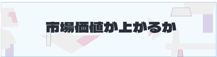 S2_市場価値が上がるか