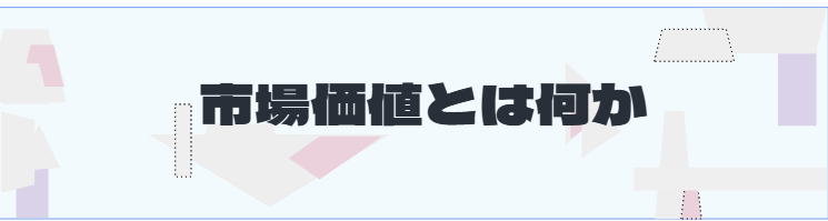 S2_市場価値とは何か