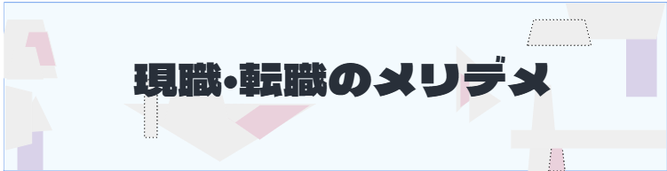 S2_現職・転職のメリデメ