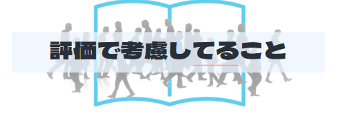 S2_評価で考慮していること