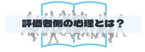 S2_評価者側心理とは