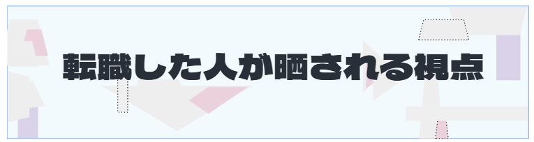 S2_転職した人が晒される視点