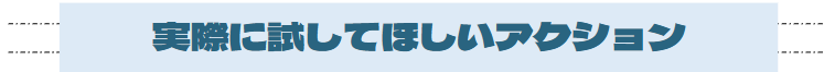 S3_実際に試してほしいアクション