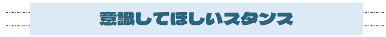 S3_意識してほしいスタンス