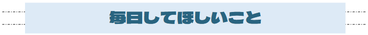 S3_毎日してほしいこと