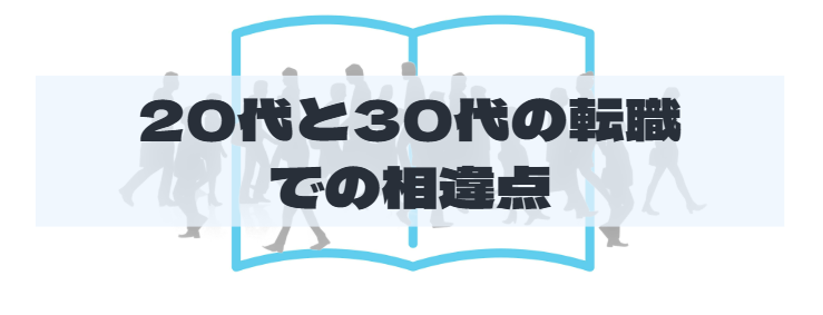 S2_20代と30代での転職での相違点