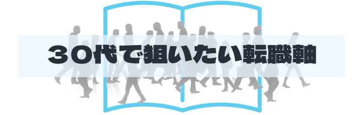 S2_30代で狙いたい転職軸