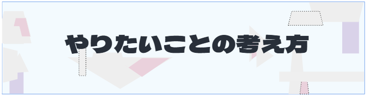 S2_やりたいことの考え方
