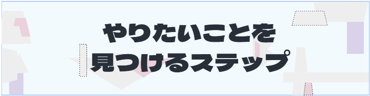 S2_やりたいことを見つけるステップ