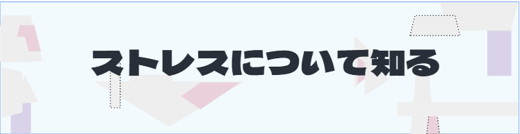 S2_ストレスについて知る