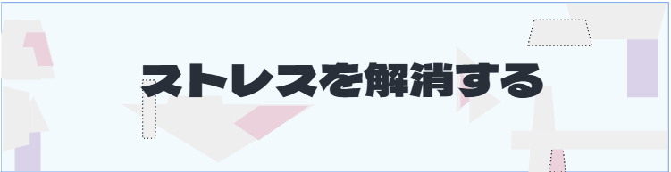 S2_ストレスを解消する