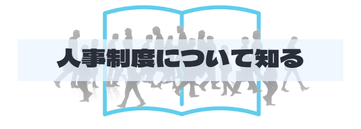 S2_人事制度を知る