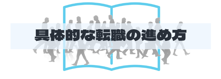 S2_具体的な転職の進め方