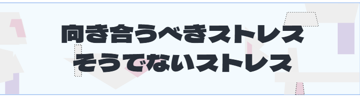 S2_向き合うべきストレスとそうでないストレス