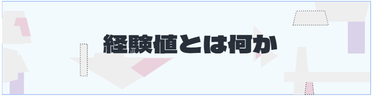 S2_経験値とは何か