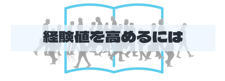 S2_経験値を高めるには