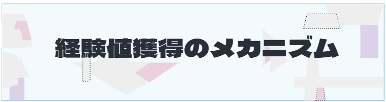S2_経験値獲得のメカニズム