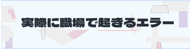 S2_職場で起きるエラー