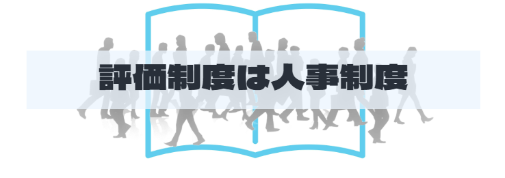 S2_評価制度は人事制度