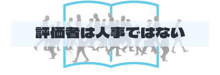 S2_評価者は人事ではない