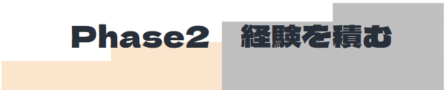 S3_フェーズ2経験を積む フェーズ2経験を積む