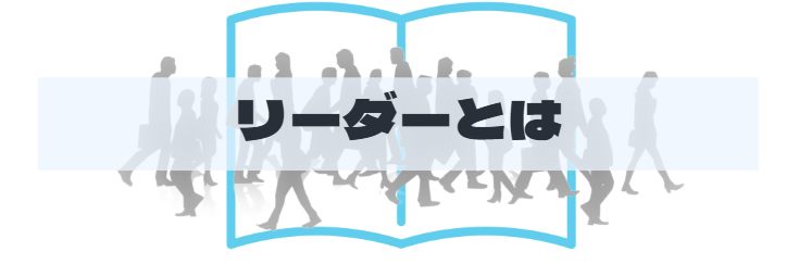 S2_リーダーとは何か