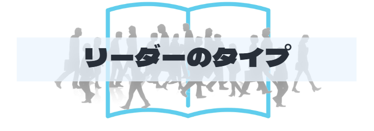 S2_リーダータイプ