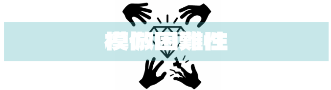 S3_模倣困難性